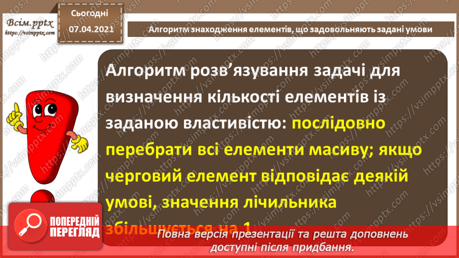 №55 - Алгоритм знаходження елементів, що задовольняють задані умови.3