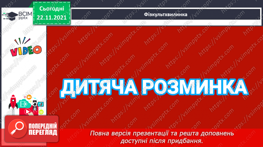 №041 - Поняття «пара». Парні й непарні числа. Лічба парами.18 №041 - Поняття «пара». Парні й непарні числа. Лічба парами.18