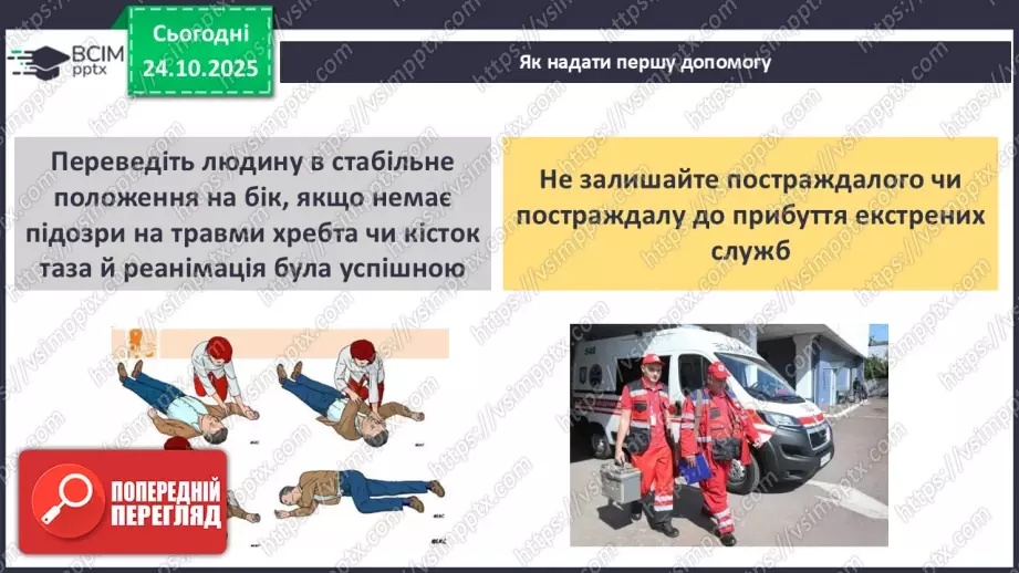 №10 - Перша допомога в надзвичайних ситуаціях.21 №10 - Перша допомога в надзвичайних ситуаціях.21