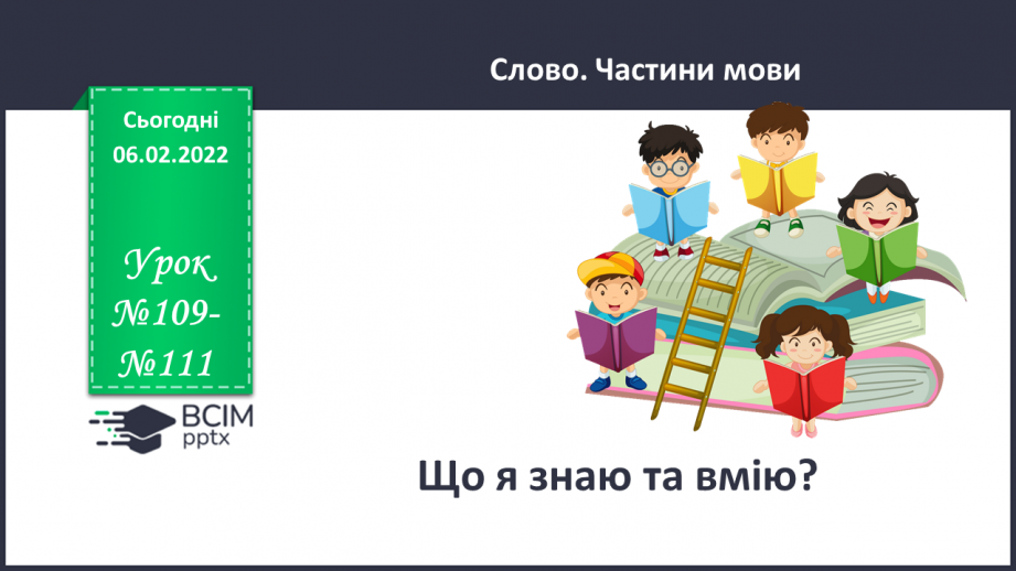 №109-111 - Повторення. Що я знаю / умію? Діагностувальна робота з теми «Слово. Частини мови. Числівник»0 №109-111 - Повторення. Що я знаю / умію? Діагностувальна робота з теми «Слово. Частини мови. Числівник»0