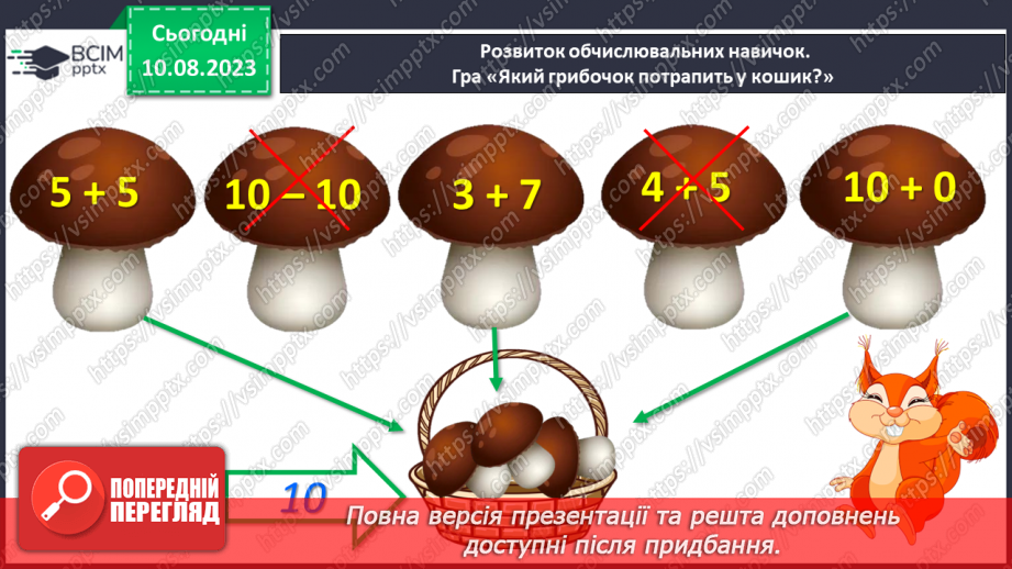 №093 - Десяток. Доповнення до десятка.31