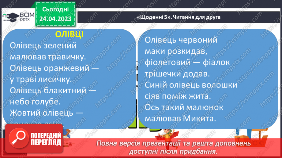 №217 - Читання. Читаю про кольори у природі. А. Музичук «Якого кольору промінці». Є. Гуменко «Олівці». «Розмова кольорів» (за М. Стояном)19