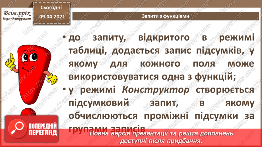№015 - Тема. Запити з функціями і з полями, що обчислюються.7 №015 - Тема. Запити з функціями і з полями, що обчислюються.7
