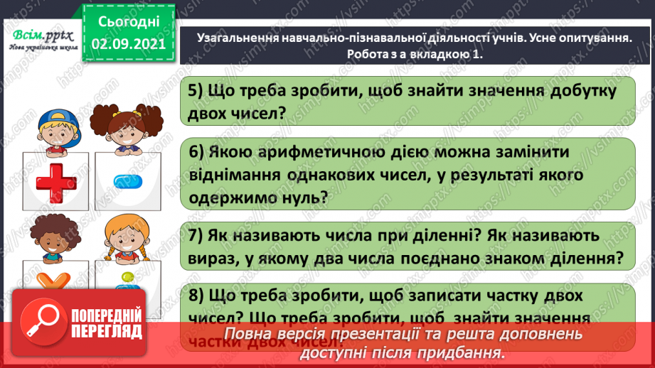 №018 - Повторюємо арифметичні дії множення і ділення3