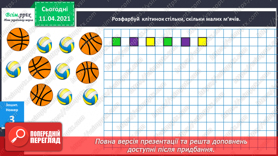 №006 - Порядкова лічба об’єктів. Орієнтування на площині і в просторі.17