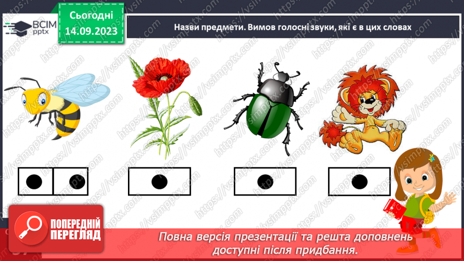 №025 - Читання. Спостерігаю за немовними звуками та звуками мовлення. Розрізняю голосні і приголосні звуки31