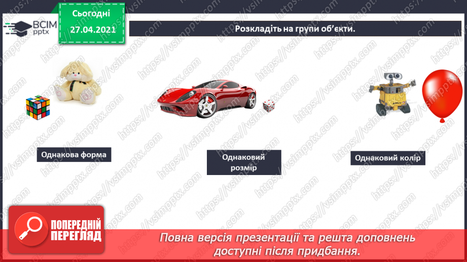 №03 - Поняття об’єкту, його властивості. Спільні та відмінні ознаки об’єктів.37