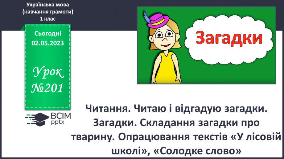 №201 - Читання. Читаю і відгадую загадки. Загадки (П. Ребро, Л. Вознюк, М. Пономаренко) Складання загадки про тварину.0