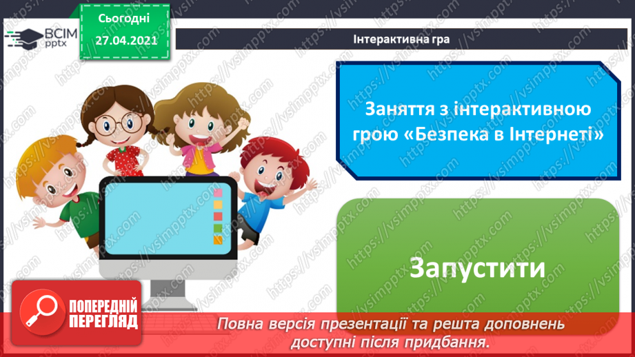 №23 - Правила безпечної роботи в Інтернеті.31