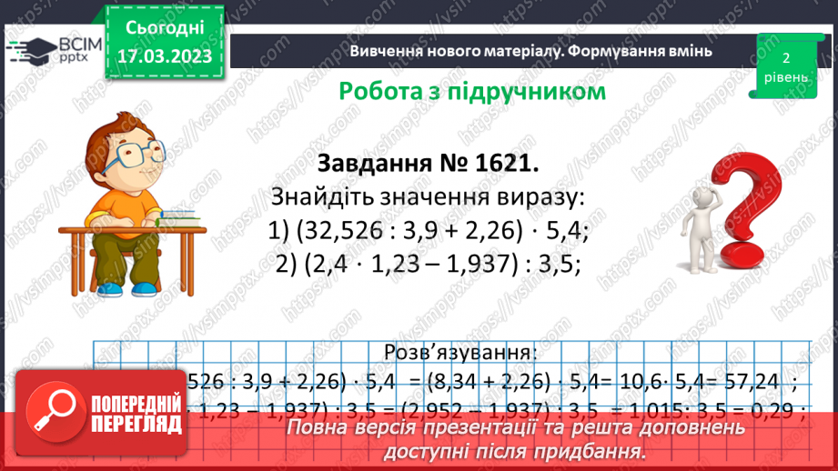 №140 - Розв’язування вправ і задач на ділення десяткових дробів.11