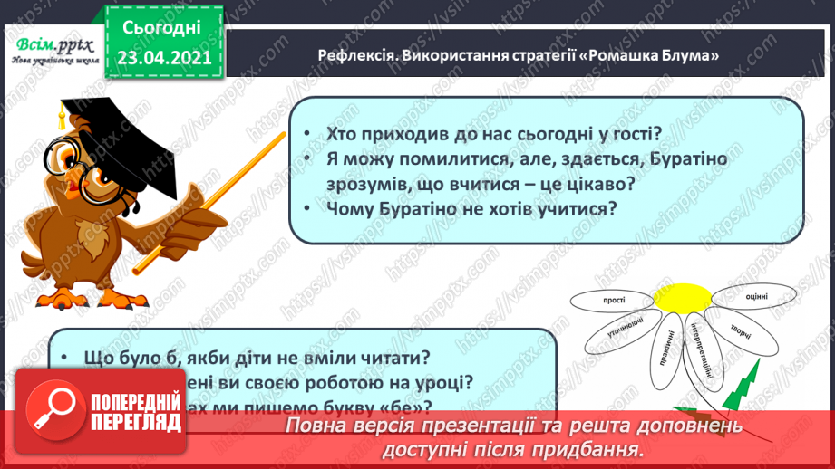 №032 - Закріплення звукового значення букви «бе». Звуковий аналіз слів. Читання складів, слів, речень. Послідовність подій. Підготовчі вправи до написання букв21