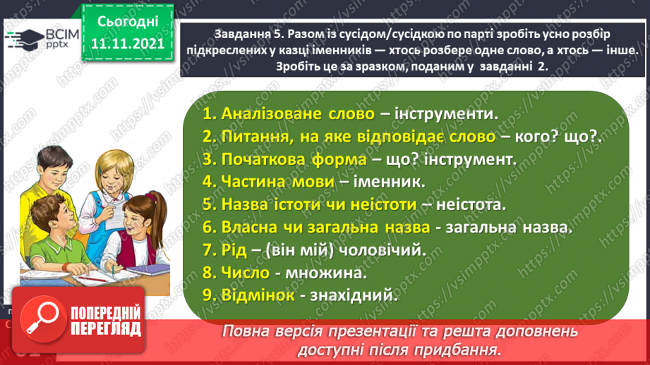 №040-41 - Розбираю іменник як частину мови18