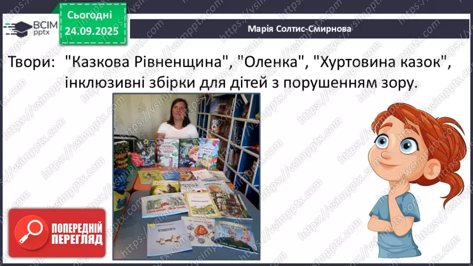 №021 - Робота з дитячою книжкою. Література рідного краю (місто, район, село). Шкільна преса — майбутні письменники серед нас. Зустріч з митцем.16 №021 - Робота з дитячою книжкою. Література рідного краю (місто, район, село). Шкільна преса — майбутні письменники серед нас. Зустріч з митцем.16