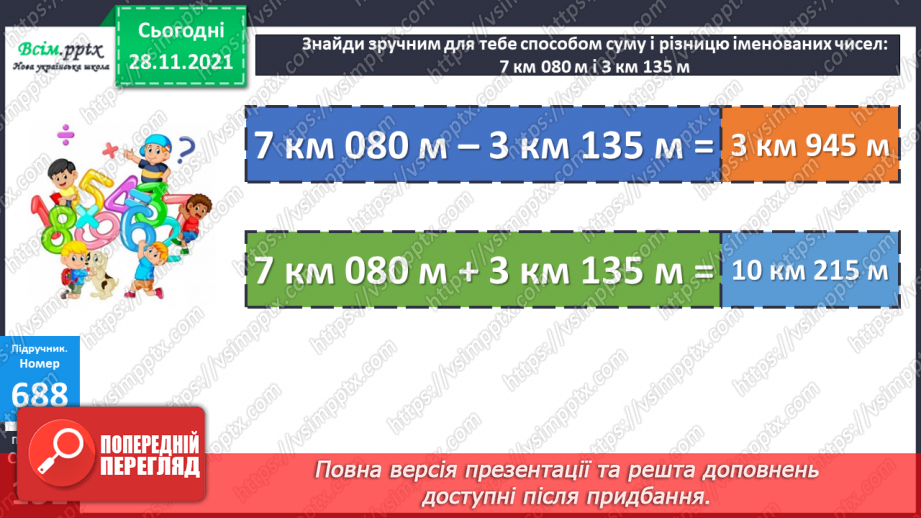 №070 - Додавання і віднімання складених іменованих чисел, виражених в одиницях довжини. Розв’язування задач складанням рівнянь17