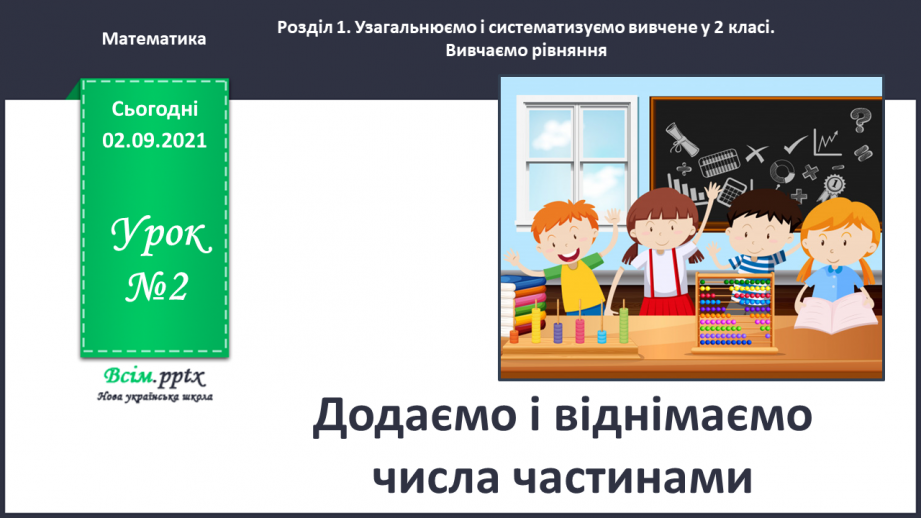 №002 - Додаємо і віднімаємо числа частинами0