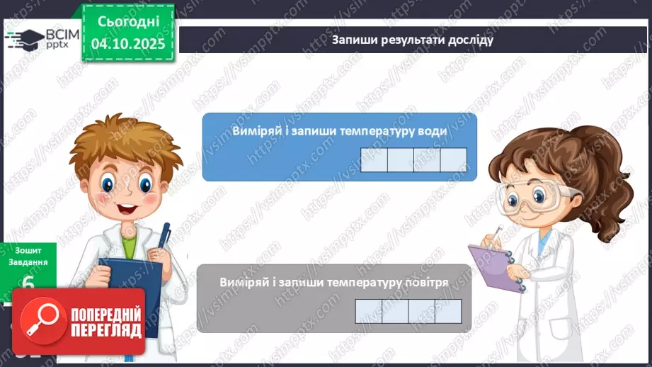 №020 - Термометр. Вимірюємо температуру повітря води.21 №020 - Термометр. Вимірюємо температуру повітря води.21