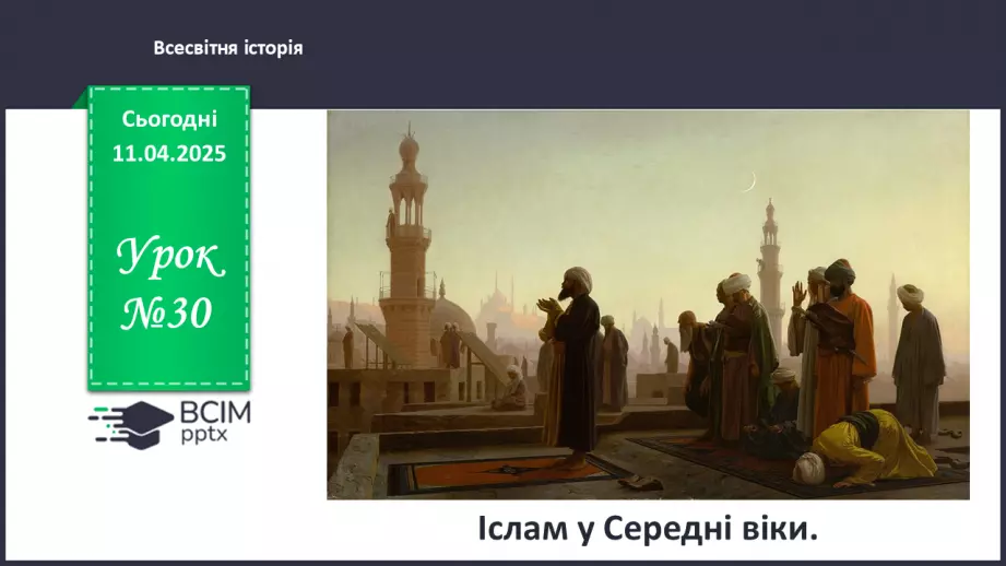 №30 - Іслам у Середні віки.0