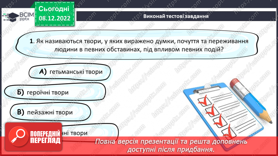 №34 - Уривок «Учітесь, читайте…» як ліричне звертання до нащадків.22