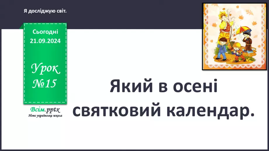 №0015 - Який в осені святковий календар0 №0015 - Який в осені святковий календар0