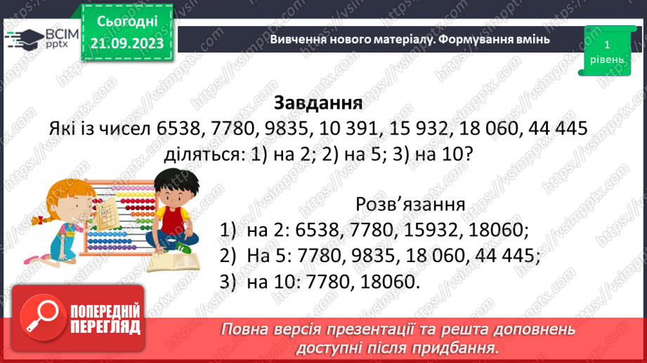 №013 - Ознаки подільності на 10, 5 і 2.17