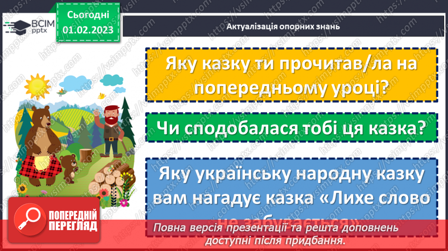 №080 - А все могло б бути інакше. Болгарська народна казка «Лихе слово не забувається». Складання іншої кінцівки казки.12