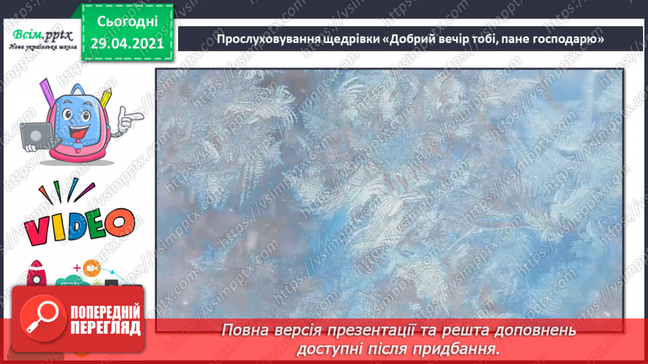 №14-16 - Щедрівка « Добрий вечір тобі, пане господарю», українська народна пісня «Го-го-го коза» Перевір свої досягнення.11