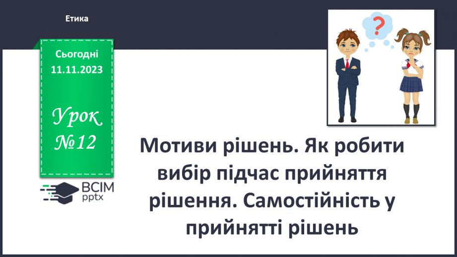 №12 - Мотиви рішень. Як робити вибір підчас прийняття рішення. Самостійність у прийнятті рішень.0