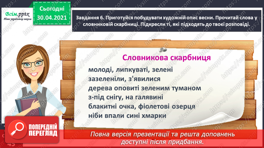 №102 - Розвиток зв’язного мовлення. Розрізняю опис художній і науково-популярний15