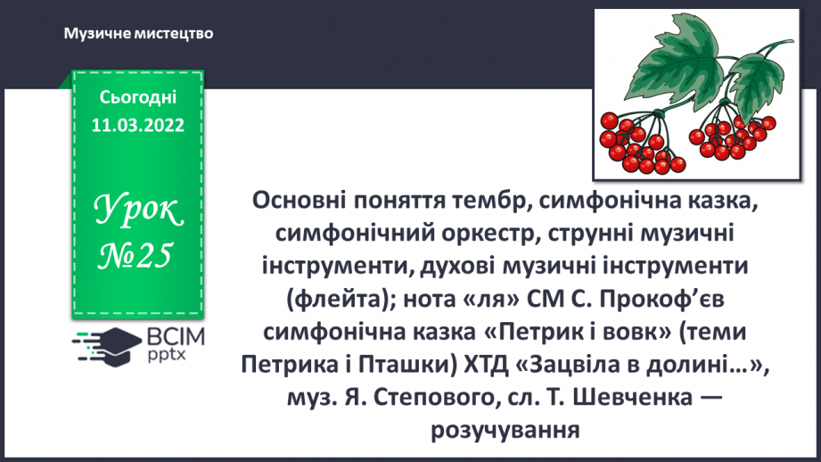 №25 - Основні поняття: тембр, симфонічна казка, симфонічний оркестр, струнні музичні інструменти, духові музичні інструменти (флейта);0