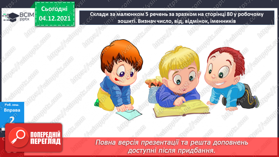 №074-80 - Повторення. Що я знаю / умію? Діагностувальна робота з теми «Слово. Частини мови.»21 №074-80 - Повторення. Що я знаю / умію? Діагностувальна робота з теми «Слово. Частини мови.»21