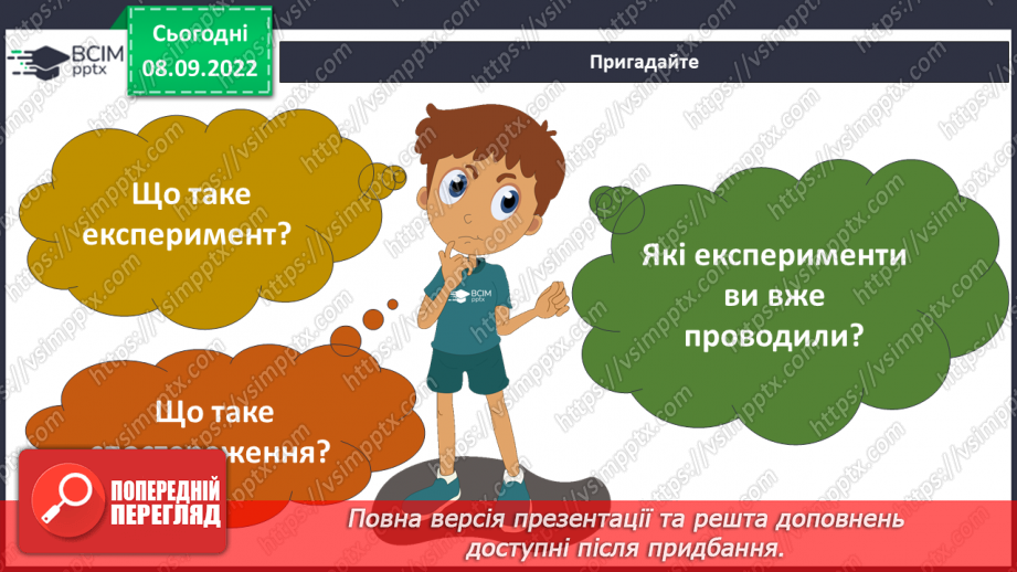 №07 - Вибір методу дослідження природи. Планування і проведення експерименту за виборов учителя.3