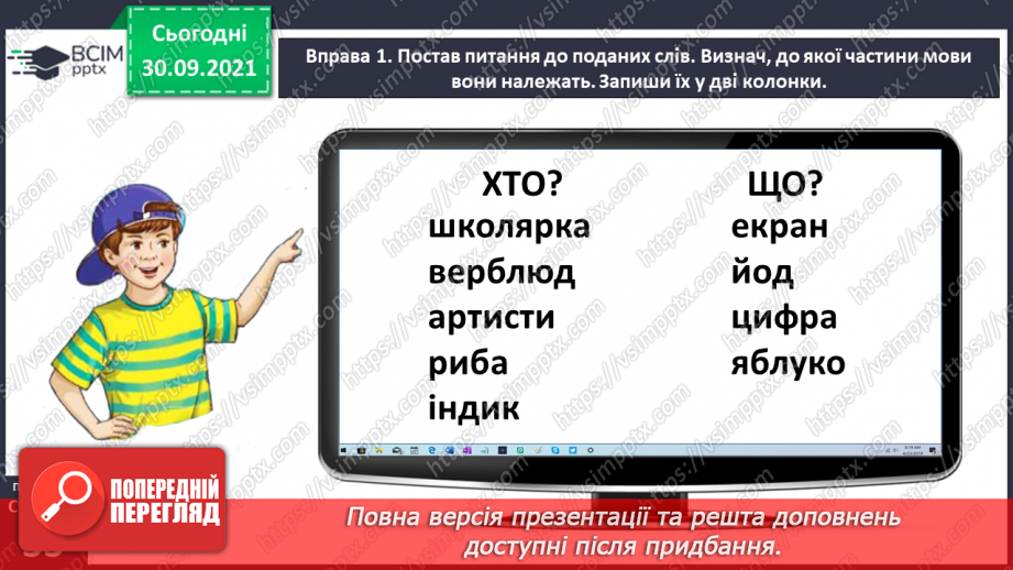 №025 - Розрізняю іменники — назви істот і неістот, власні і загальні назви9