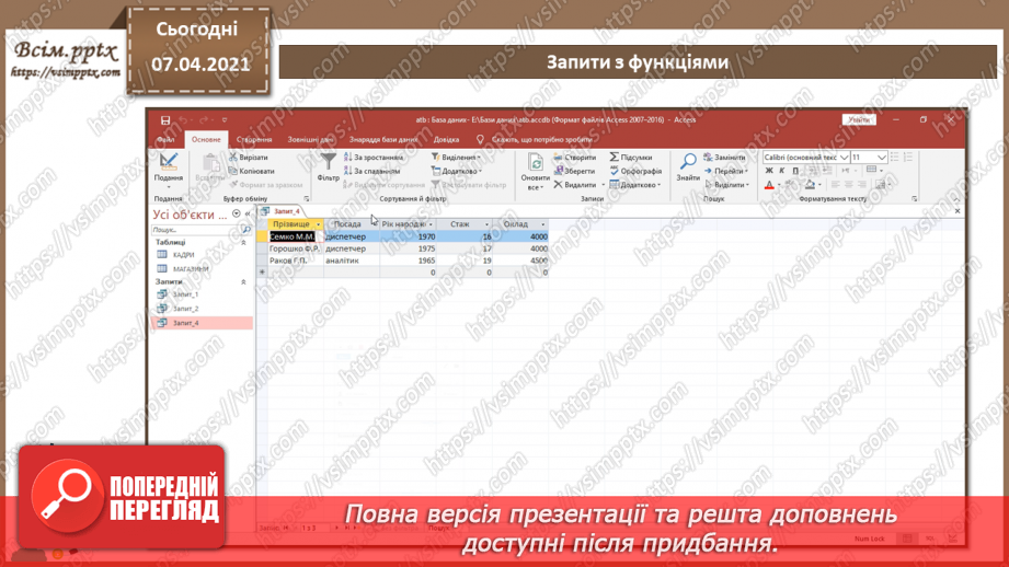 №45 - Автоматизоване створення запитів у базі даних.22