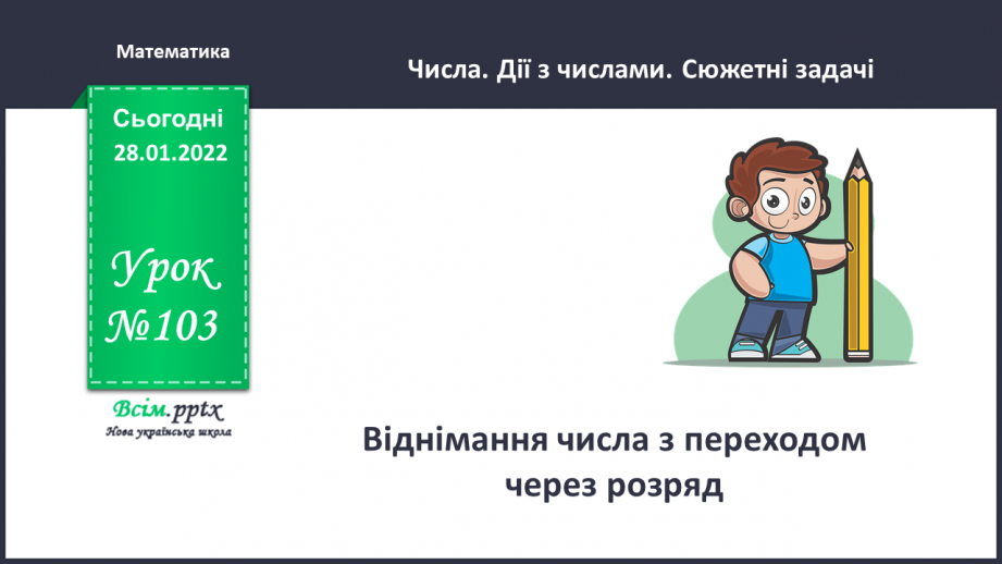 №103 - Віднімання числа з переходом через розряд.0