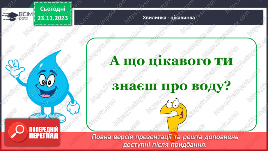 №040 - Які властивості має вода13 №040 - Які властивості має вода13