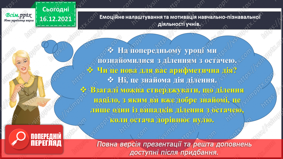 №129 - Перевіряємо ділення з остачею1 №129 - Перевіряємо ділення з остачею1