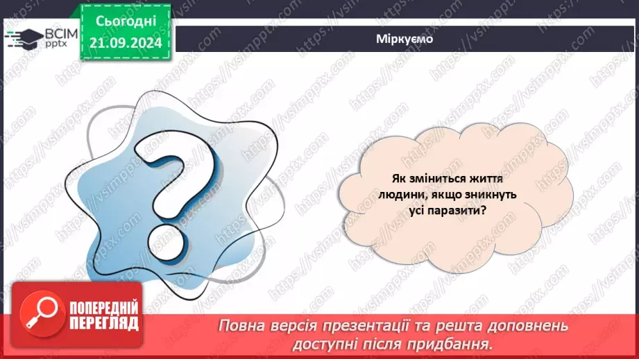№14 -  Паразитичні одноклітинні еукаріоти.17 №14 -  Паразитичні одноклітинні еукаріоти.17
