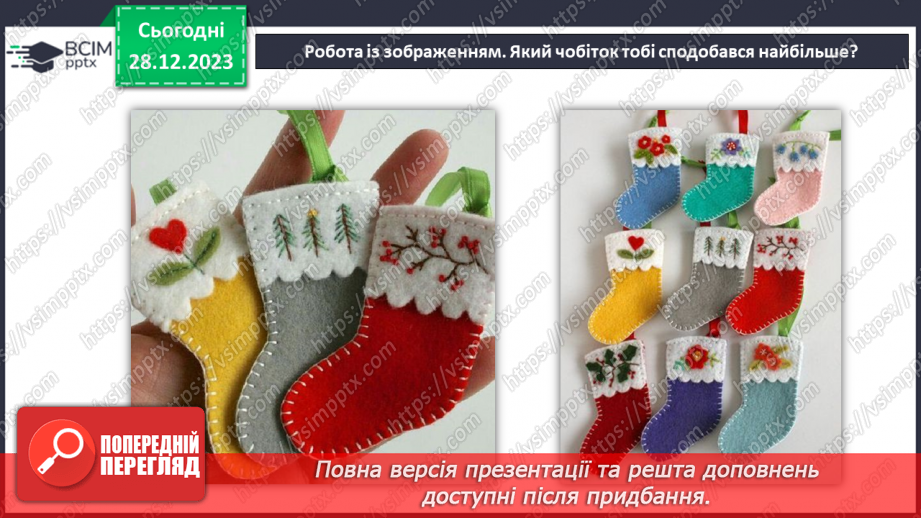 №35 - Проєктна робота «Створення Новорічного чобітка».4 №35 - Проєктна робота «Створення Новорічного чобітка».4