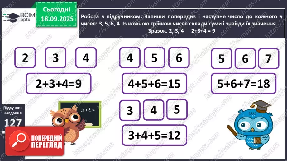 №018 - Додавання одноцифрових чисел із переходом через десяток. Обчислення значень виразів на дві дії.12 №018 - Додавання одноцифрових чисел із переходом через десяток. Обчислення значень виразів на дві дії.12