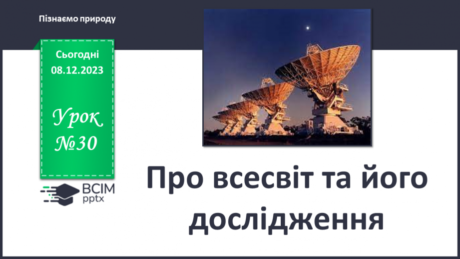 №30 - Про всесвіт та його дослідження.0