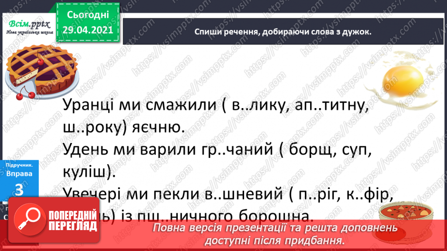 №048-49 - Ненаголошені е, и в коренях слів10 №048-49 - Ненаголошені е, и в коренях слів10
