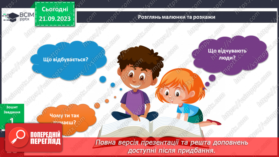 №035-36 - Я розрізняю емоції. Українська мова в інтегрованому курсі:я розповідаю про власні почуття та емоції від прослуханого/побаченого.13 №035-36 - Я розрізняю емоції. Українська мова в інтегрованому курсі:я розповідаю про власні почуття та емоції від прослуханого/побаченого.13