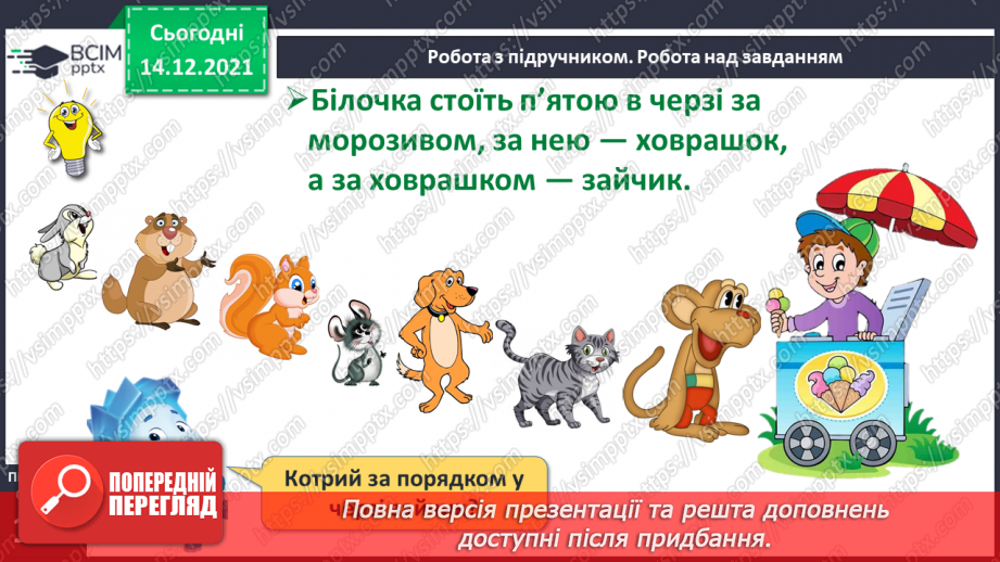 №058 - Числова рівність і числова нерівність.25 №058 - Числова рівність і числова нерівність.25