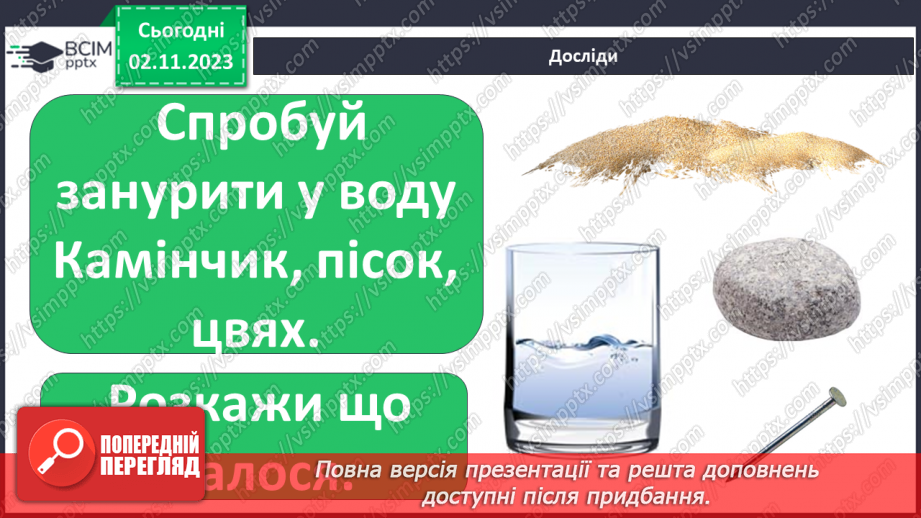 №032 - Вода. Якою вона буває? Звідки хмарка воду набирає? Незвичайні досліди: куди цукор зникає? Вода. Чому її потрібно берегти?33 №032 - Вода. Якою вона буває? Звідки хмарка воду набирає? Незвичайні досліди: куди цукор зникає? Вода. Чому її потрібно берегти?33