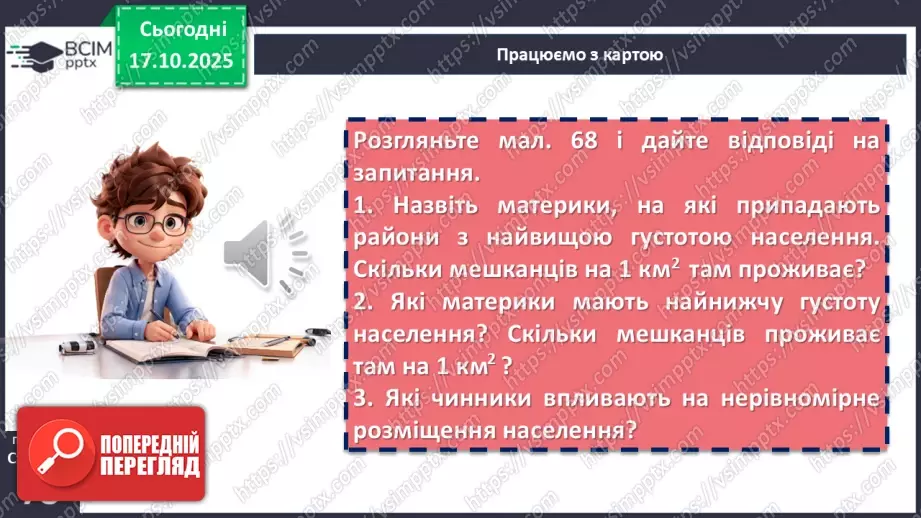 №17 - Кількість і густота населення Землі16 №17 - Кількість і густота населення Землі16