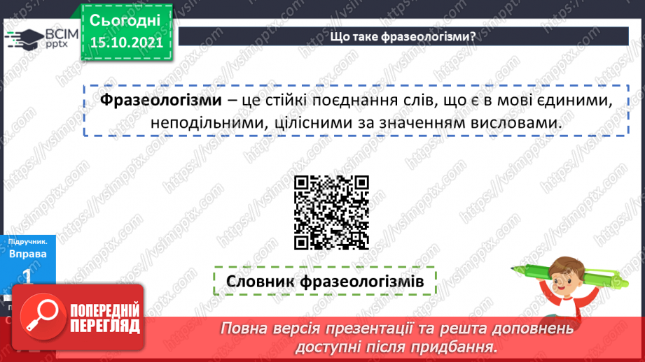 №041 - Поняття про фразеологізми.11 №041 - Поняття про фразеологізми.11
