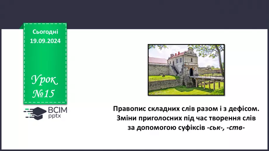 №015 - Правопис складних слів разом і з дефісом. Зміни приголосних під час творення слів за допомогою суфіксів ­ськ­, ­ств­0