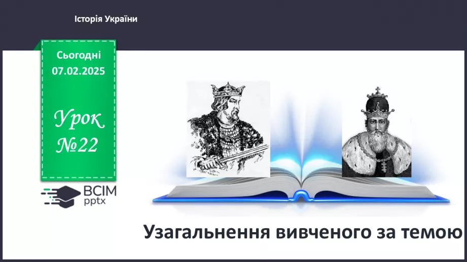 №22 - Узагальнення вивченого за темою.0