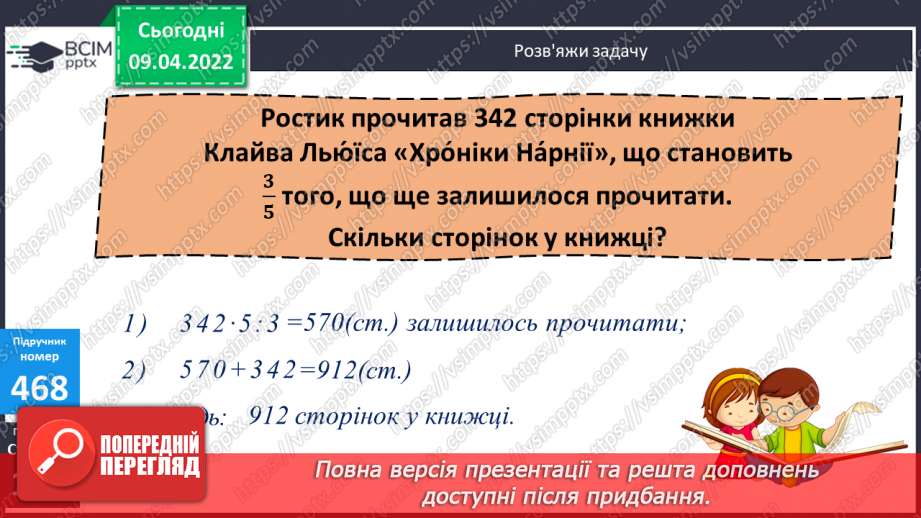 №145 - Задачі на знаходження числа за його дробом.8 №145 - Задачі на знаходження числа за його дробом.8
