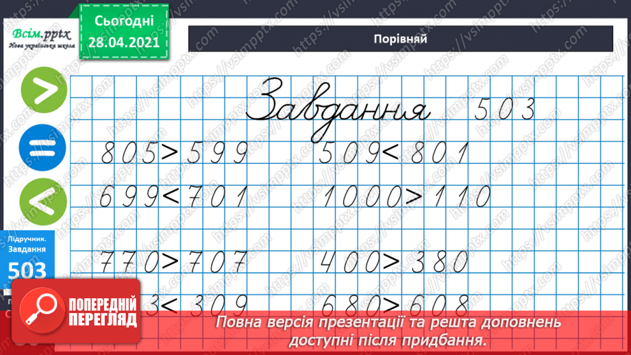 №054 - Порівняння трицифрових чисел. Запис трицифрових чисел сумою розрядних доданків.32 №054 - Порівняння трицифрових чисел. Запис трицифрових чисел сумою розрядних доданків.32